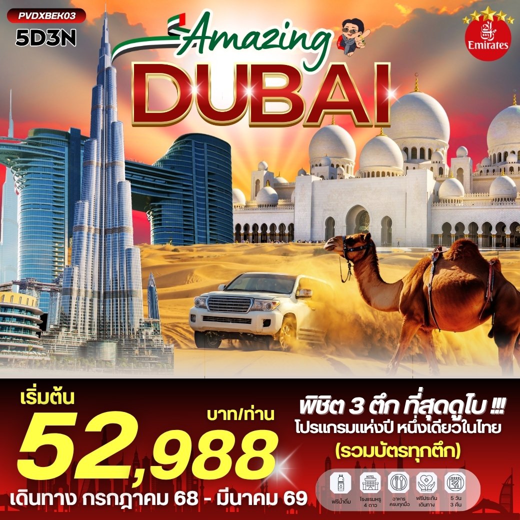 AMAZING DUBAI  5 วัน 3 คืน- EK