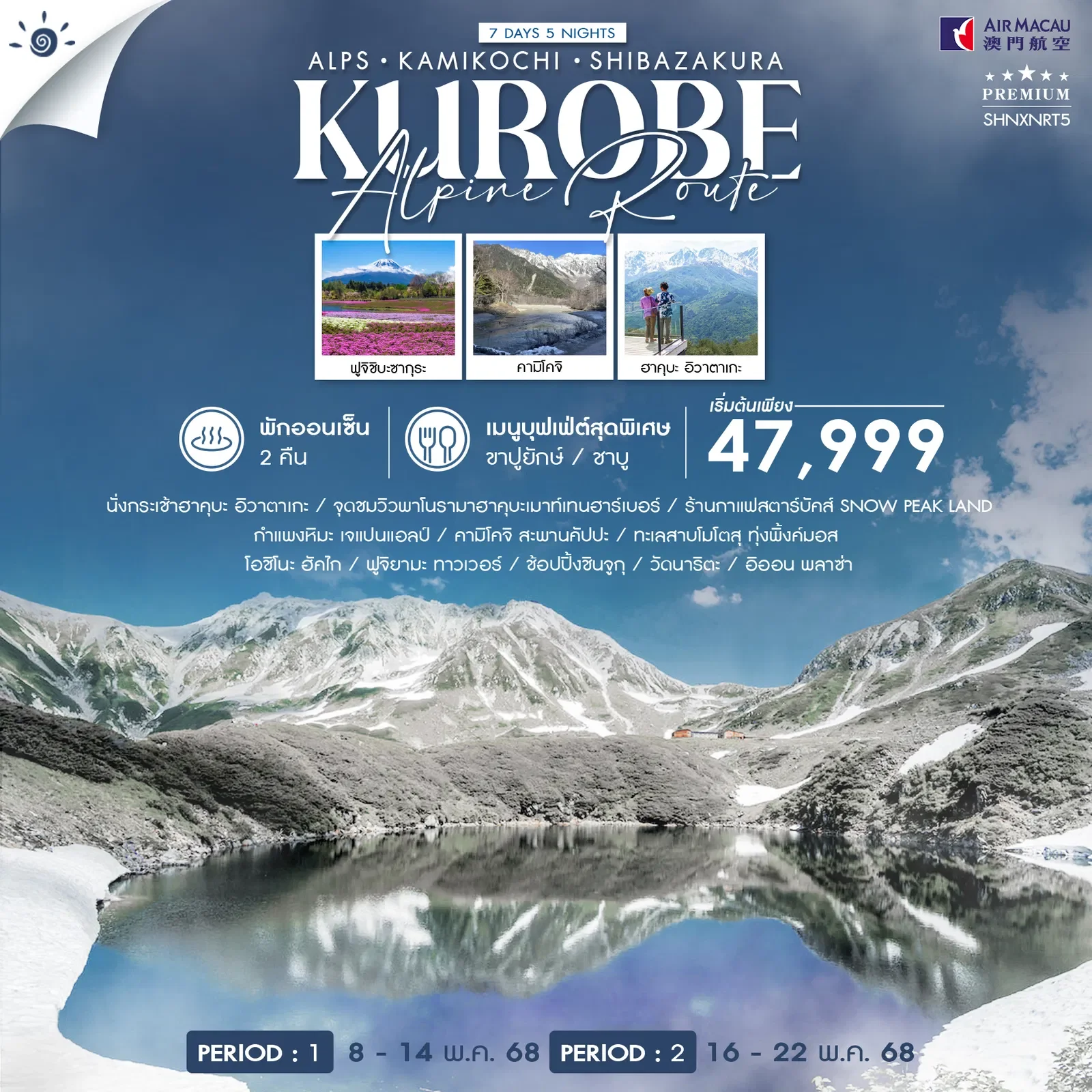 ALPS HAKUBA KAMIKOCHI SHIBAZAKURA 7 วัน 5 คืน-NX
