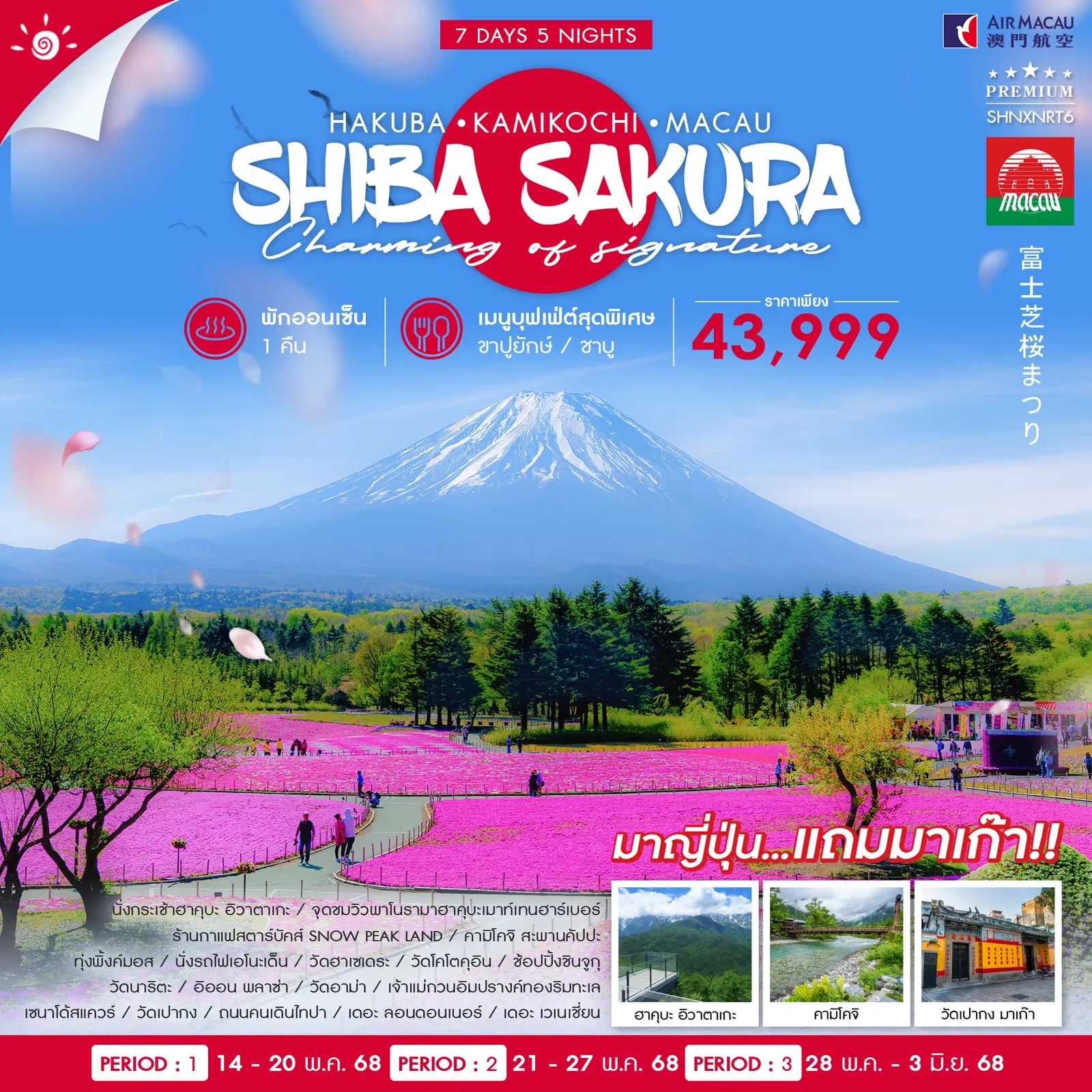 HAKUBA KAMIKOCHI SHIBAZAKURA MACAU 7 วัน 5 คืน-NX