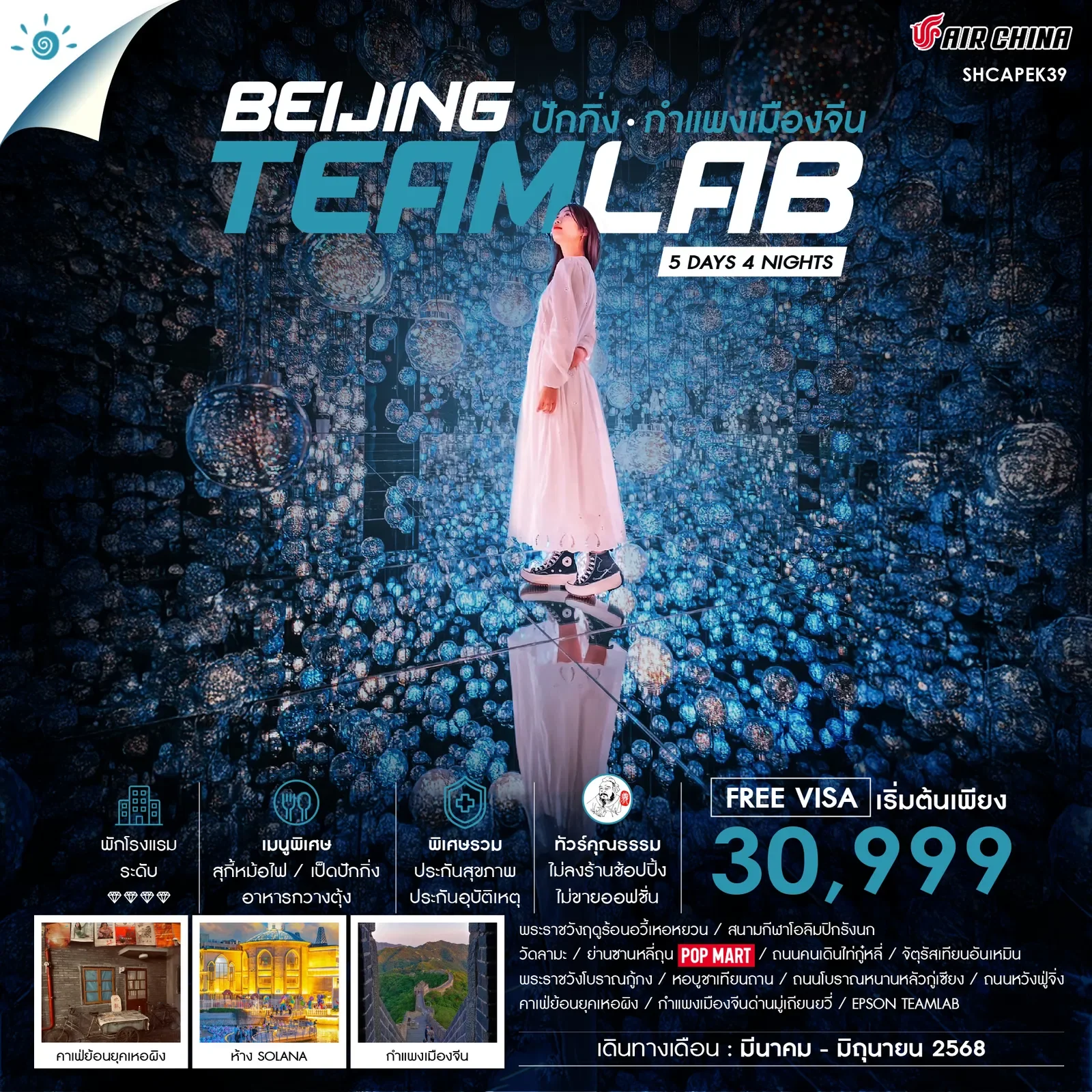 ทัวร์ปักกิ่ง กำแพงเมืองจีน Teamlab 5 วัน 4 คืน-CA