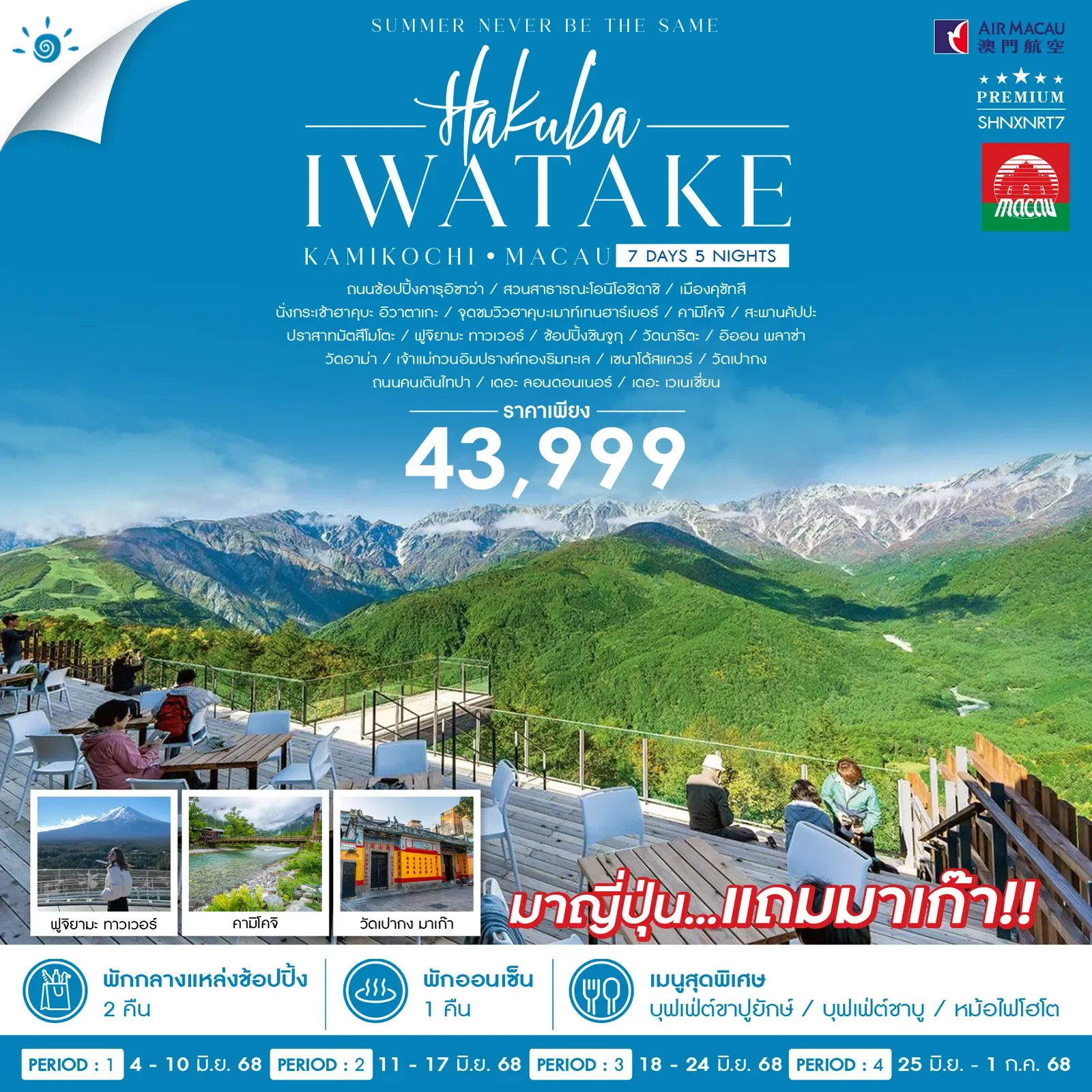 HAKUBA KAMIKOCHI MACAU 7 วัน 5 คืน-NX