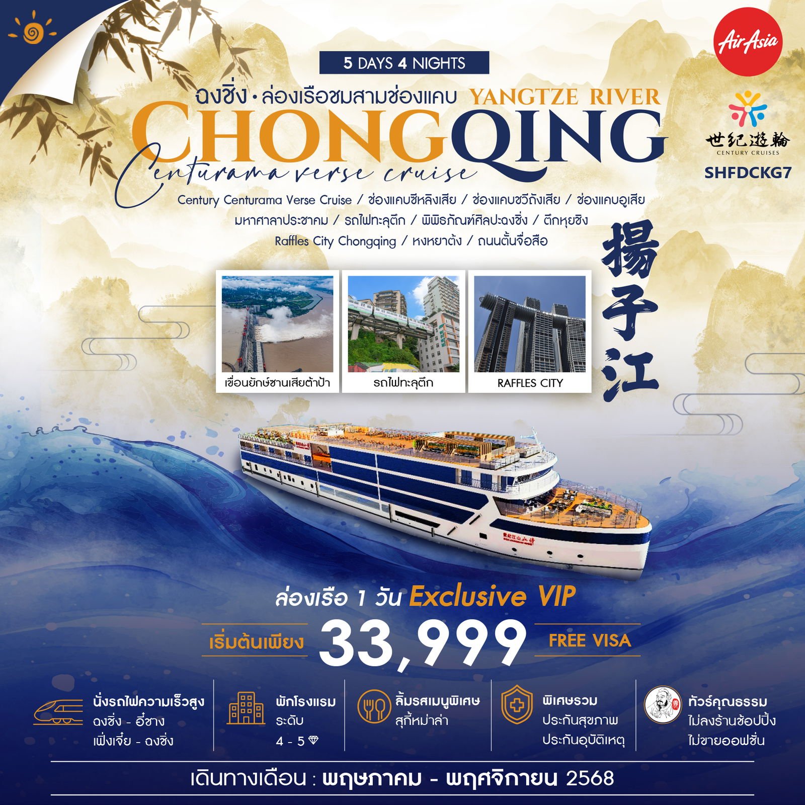 ฉงชิ่ง ล่องเรือสำราญแม่น้ำแยงซีเกียง CENTURY CENTURAMA VERSE 5 วัน 4 คืน-FD