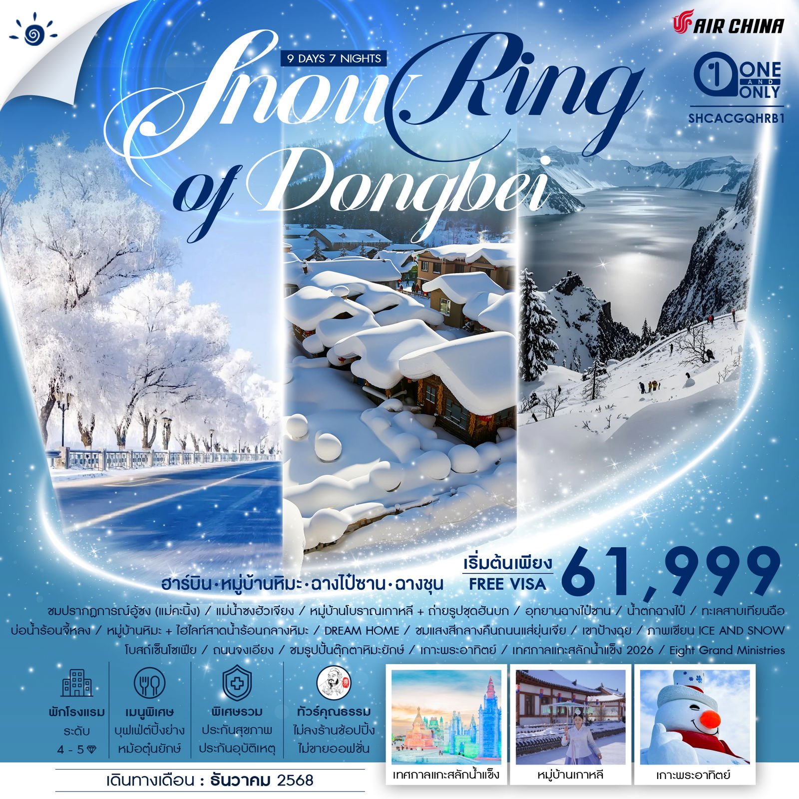 SNOW RING OF DONGBEI ฮาร์บิน จี๋หลิน ฉางชุน 9 วัน 7 คืน -CA