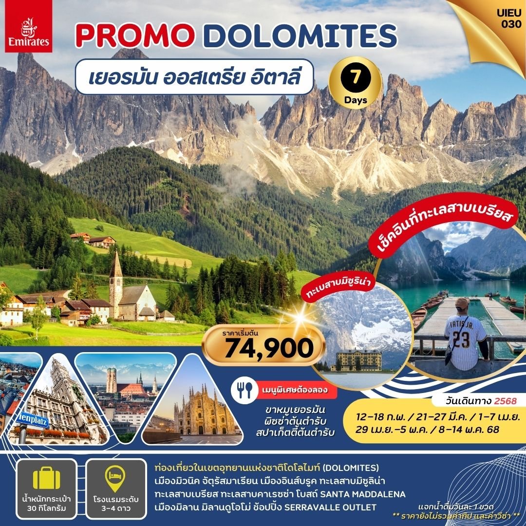 Promo Dolomites Germany Austria Italy 7 วัน-EK