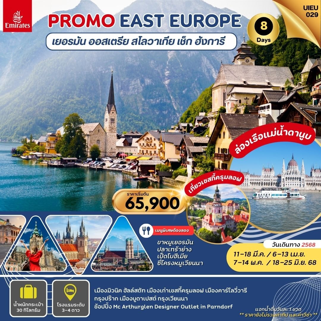 Promo ยุโรปตะวันออก 5 ประเทศ เยอรมัน ออสเตรีย สโลวาเกีย เช็ก ฮังการี 8 วัน-EK