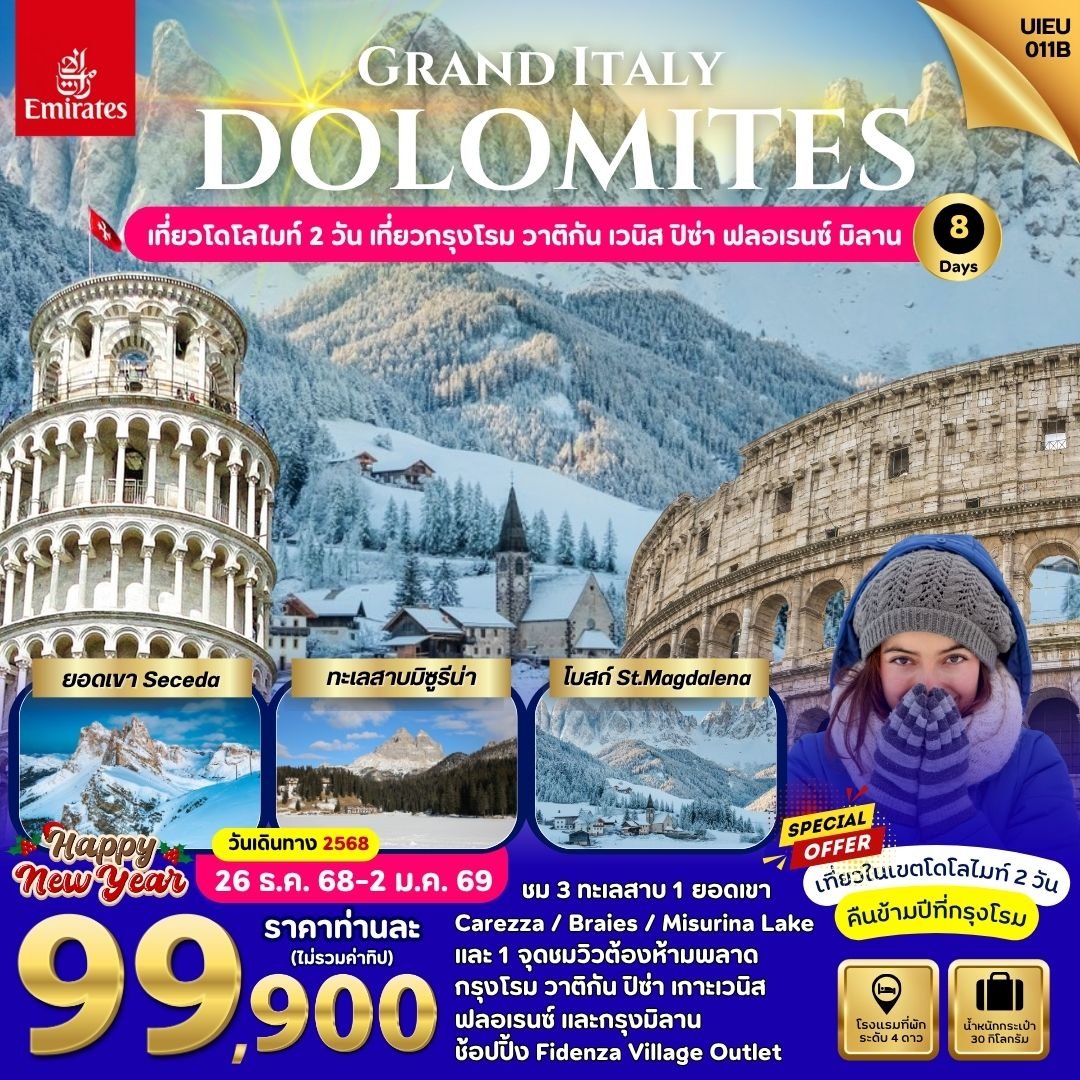 New Year Grand Italy Dolomites 8 วัน-EK