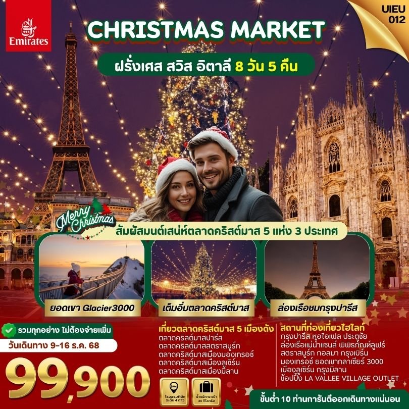 Christmas Market France Swiss Italy  8 วัน-EK