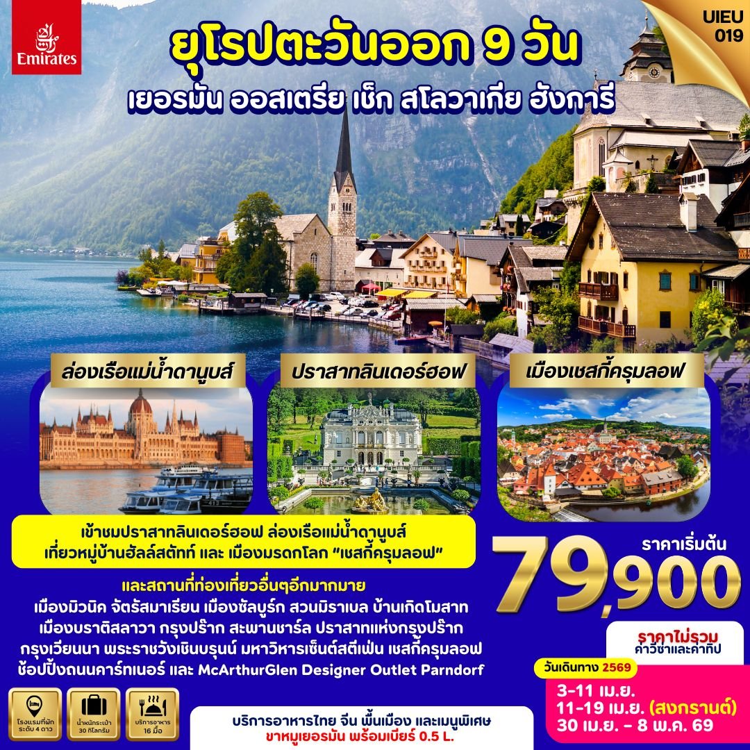 ยุโรปตะวันออก เยอรมัน ออสเตรีย เช็ก สโลวัก  ฮังการี  9 วัน-EK