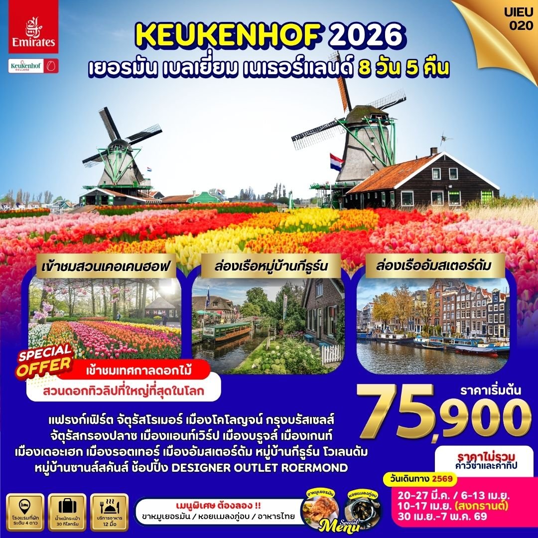 Keukenhof เยอรมัน เบลเยี่ยม เนเธอร์แลนด์ 8 วัน-EK