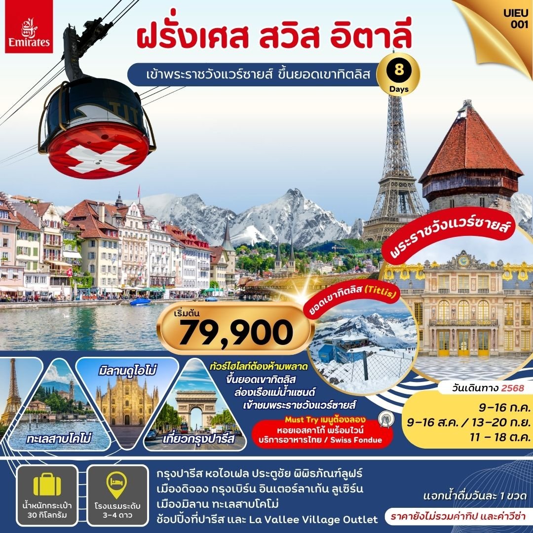 ฝรั่งเศส สวิตเซอร์แลนด์ อิตาลี 8 วัน-EK