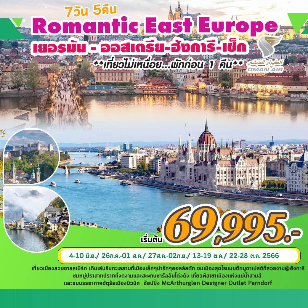Romantic East Europe Ger-Aus-Hun-Cze  7 วัน 5 คืน - WY
