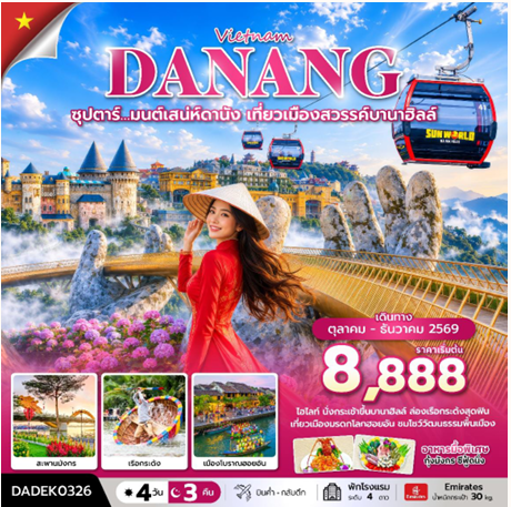 ซุปตาร์… มนต์เสน่ห์ดานัง เที่ยวเมืองสวรรค์บานาฮิลล์ 4 วัน 3 คืน   - EK