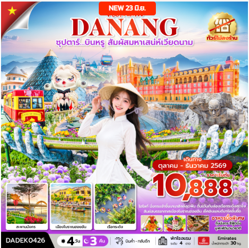 ซุปตาร์…บินหรู สัมผัสมหาเสน่ห์เวียดนาม 4 วัน 3 คืน (ไม่ลงร้าน)   - EK