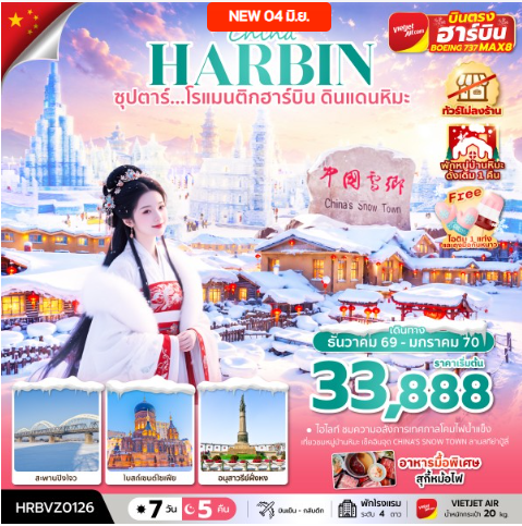 จีน ฮาร์บิน หมู่บ้านหิมะ 7 วัน 5 คืน ซุปตาร์...โรแมนติกฮาร์บิน ดินแดนหิมะ  - VZ