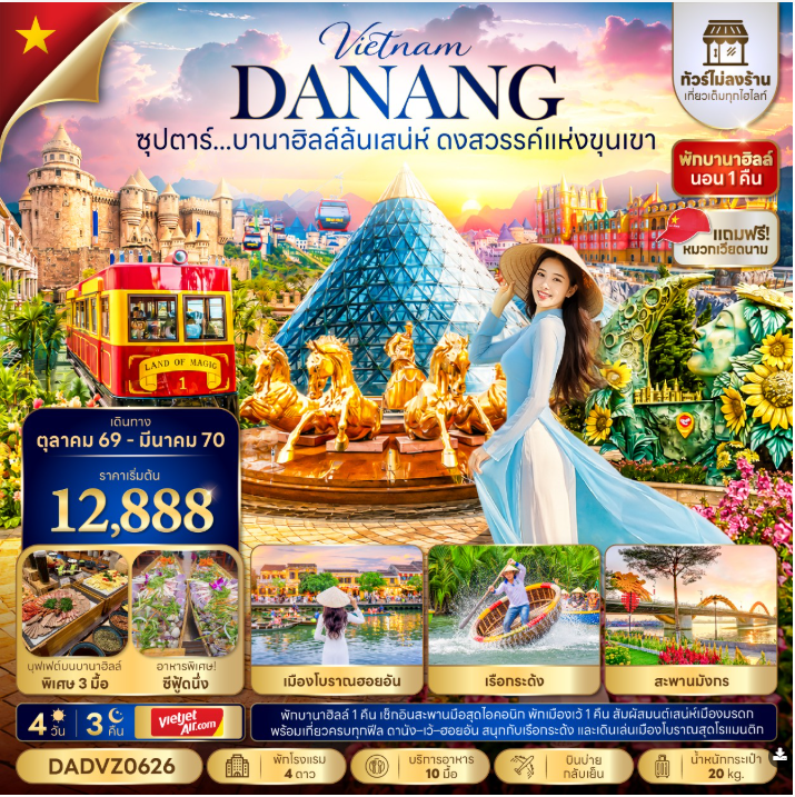 ซุปตาร์...บานาฮิลล์ล้นเสน่ห์ ดงสวรรค์แห่งขุนเขา No Shopping 4 วัน 3 คืน - VZ