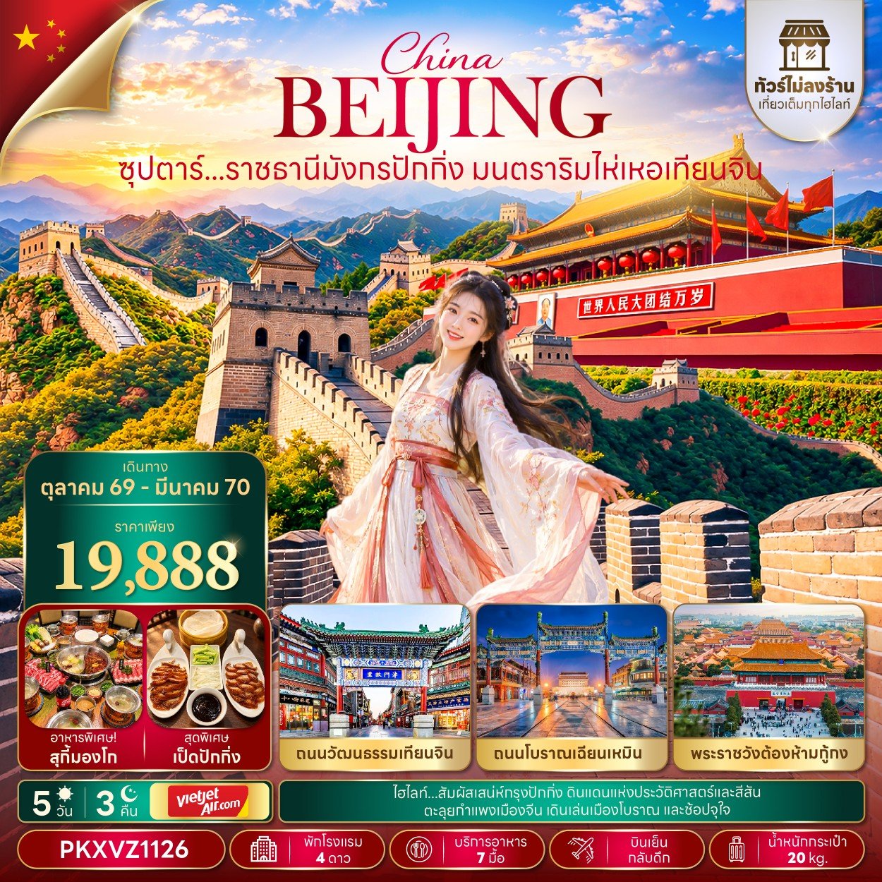 ซุปตาร์...ราชธานีมังกรปักกิ่ง มนตราริมไห่เหอเทียนจิน 5 วัน 3 คืน - VN