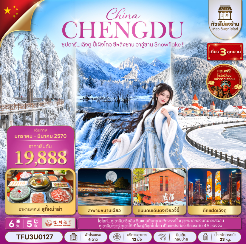 ซุปตาร์...เฉิงตู ปี้เผิงโกว ซีหลิงซาน วาวู่ซาน Snowflake !! 6 วัน 5 คืน (ทัวร์ไม่ลงร้าน) - 3U