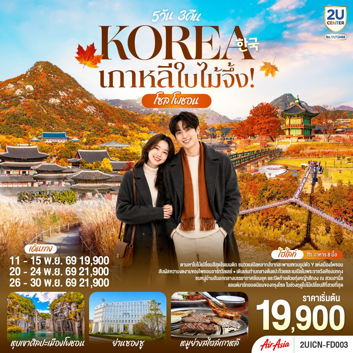 เกาหลีใบไม้จึ้ง! โซล - โพชอน 5วัน 3 คืน-FD