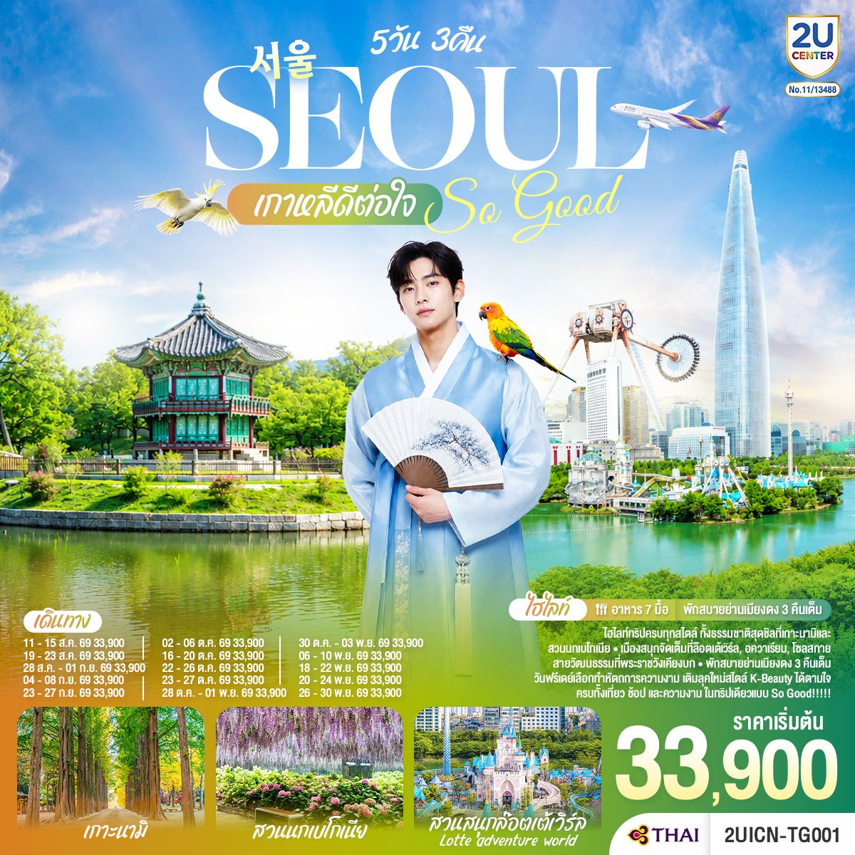 Seoul So Good !! เกาหลีดีต่อใจ 5วัน 3คืน-TG