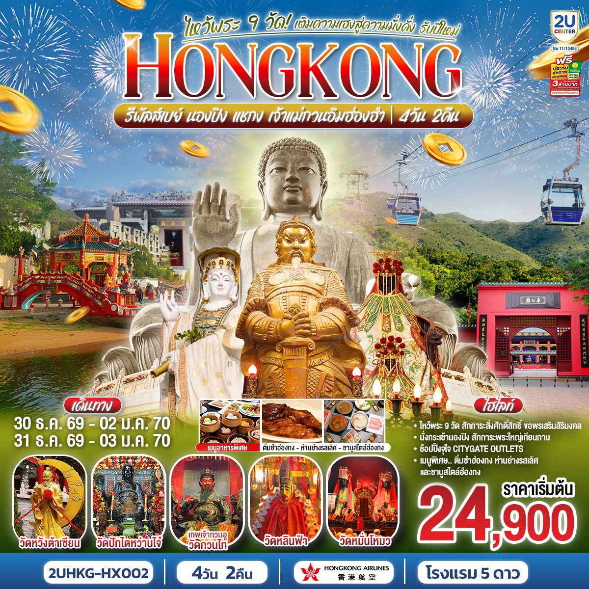 ไหว้พระ 9 วัด นองปิง รีพลัสเบย์ เติมความเฮงสู่ความมั่งคั่ง รับปีใหม่ 2570 4 วัน 2 คืน-HX