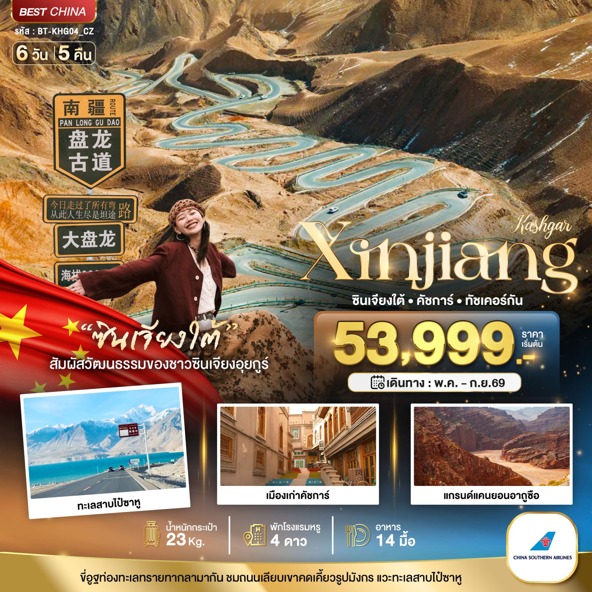 มหัศจรรย์...ซินเจียงใต้ คัชการ์ ทัชเคอร์กัน (รวมภาษีน้ำมัน) 6 วัน 5 คืน-CZ