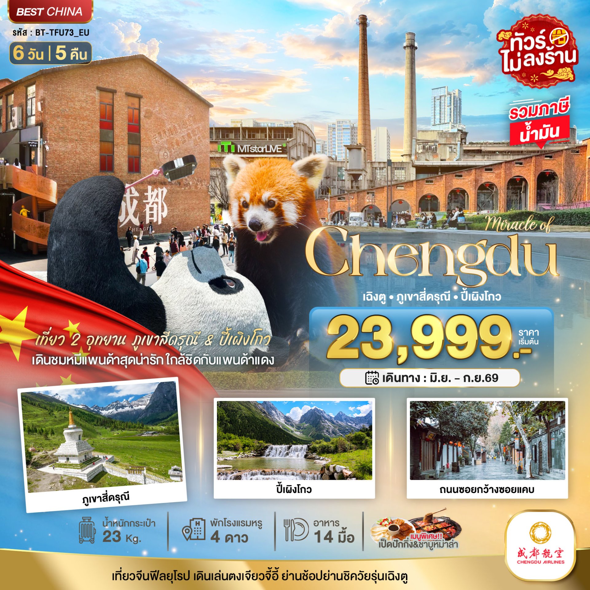 มหัศจรรย์...เฉิงตู ภูเขาสี่ดรุณี ปี้เผิงโกว (ไม่ลงร้าน) 6 วัน 5 คืน-EU