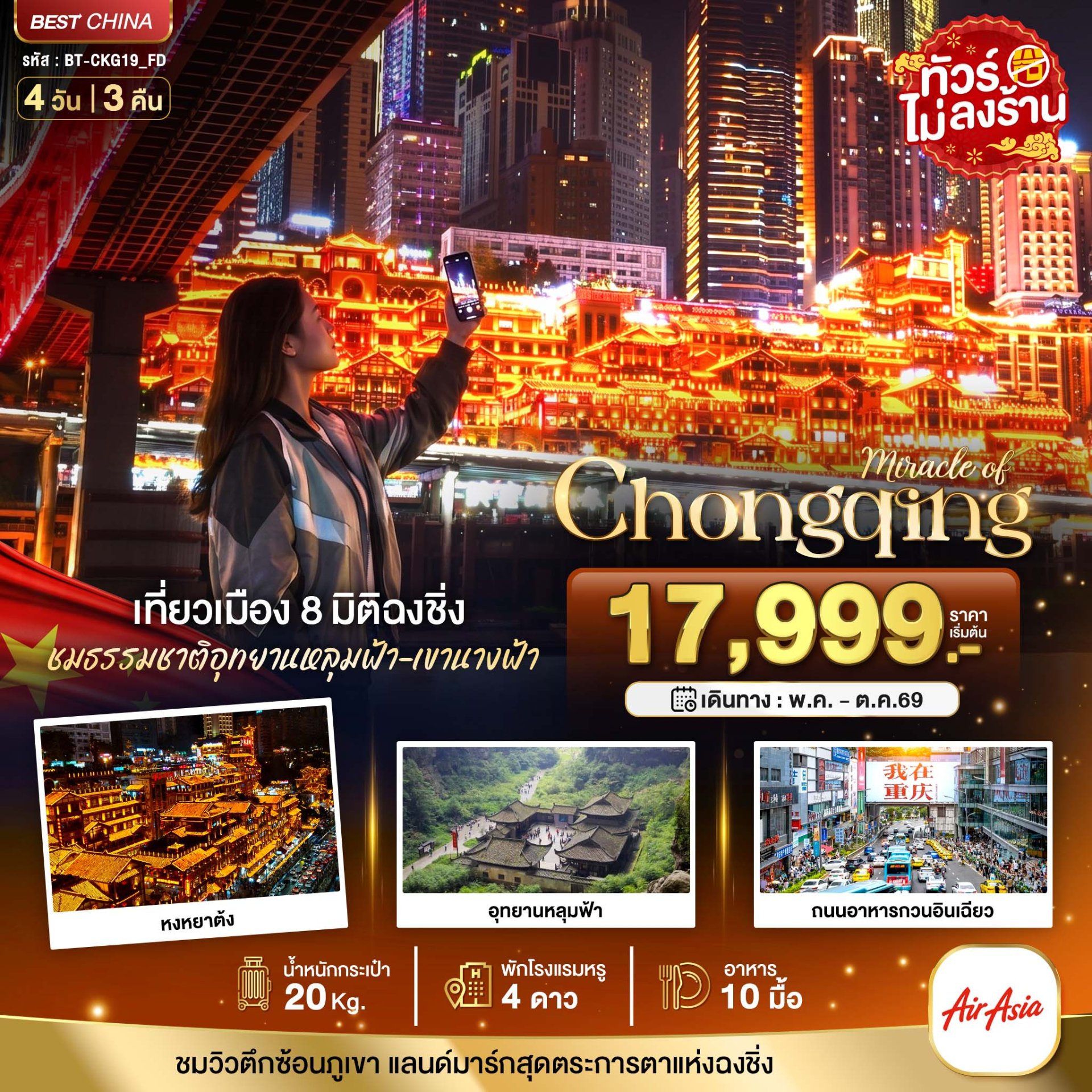มหัศจรรย์...ฉงชิ่ง หลุมฟ้า เขานางฟ้า 4 วัน 3 คืน-FD