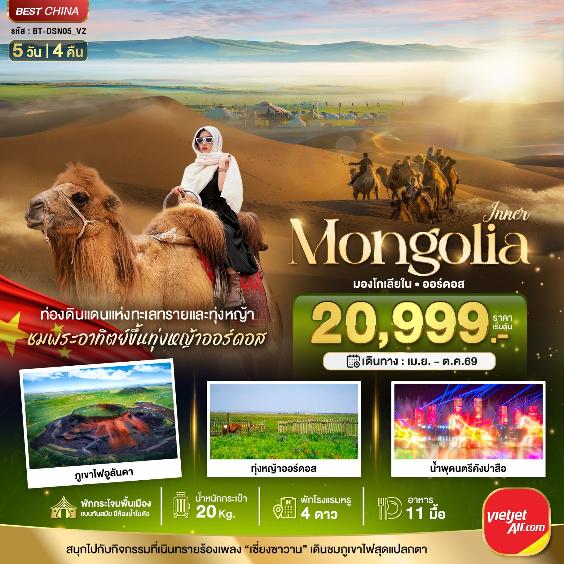 มหัศจรรย์...มองโกเลียใน ออร์ดอส (บินตรง) 5 วัน 4 คืน-VZ
