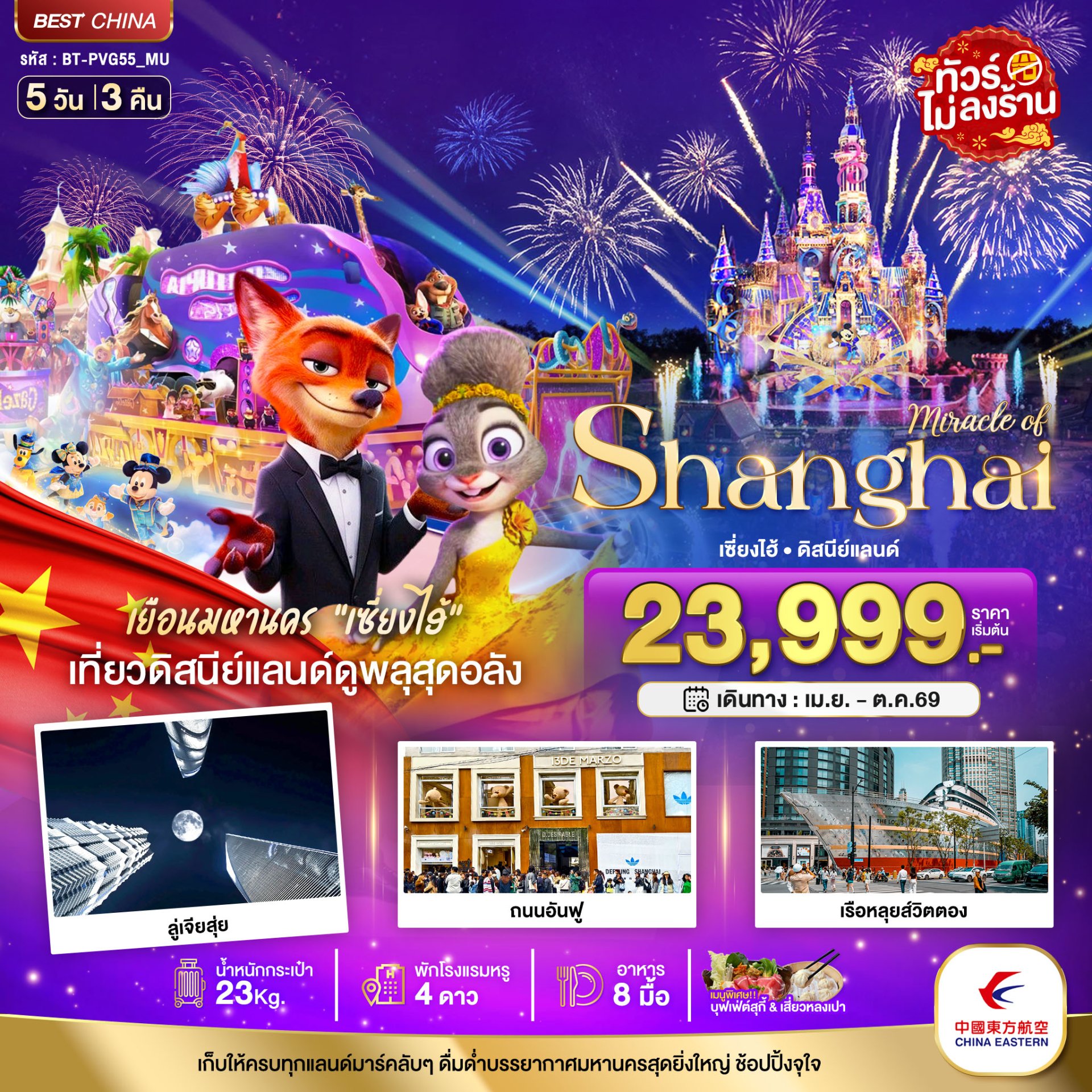 มหัศจรรย์...เซี่ยงไฮ้ ดิสนีย์แลนด์ (ไม่ลงร้าน) 5 วัน 3 คืน-MU