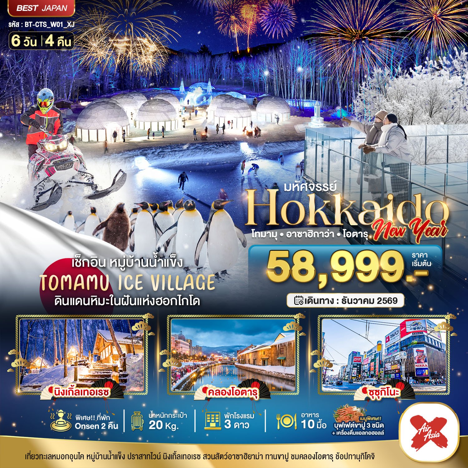 มหัศจรรย์ HOKKAIDO NEW YEAR โทมามุ อาซาฮิกาว่า โอตารุ 6 วัน 4 คืน - XJ