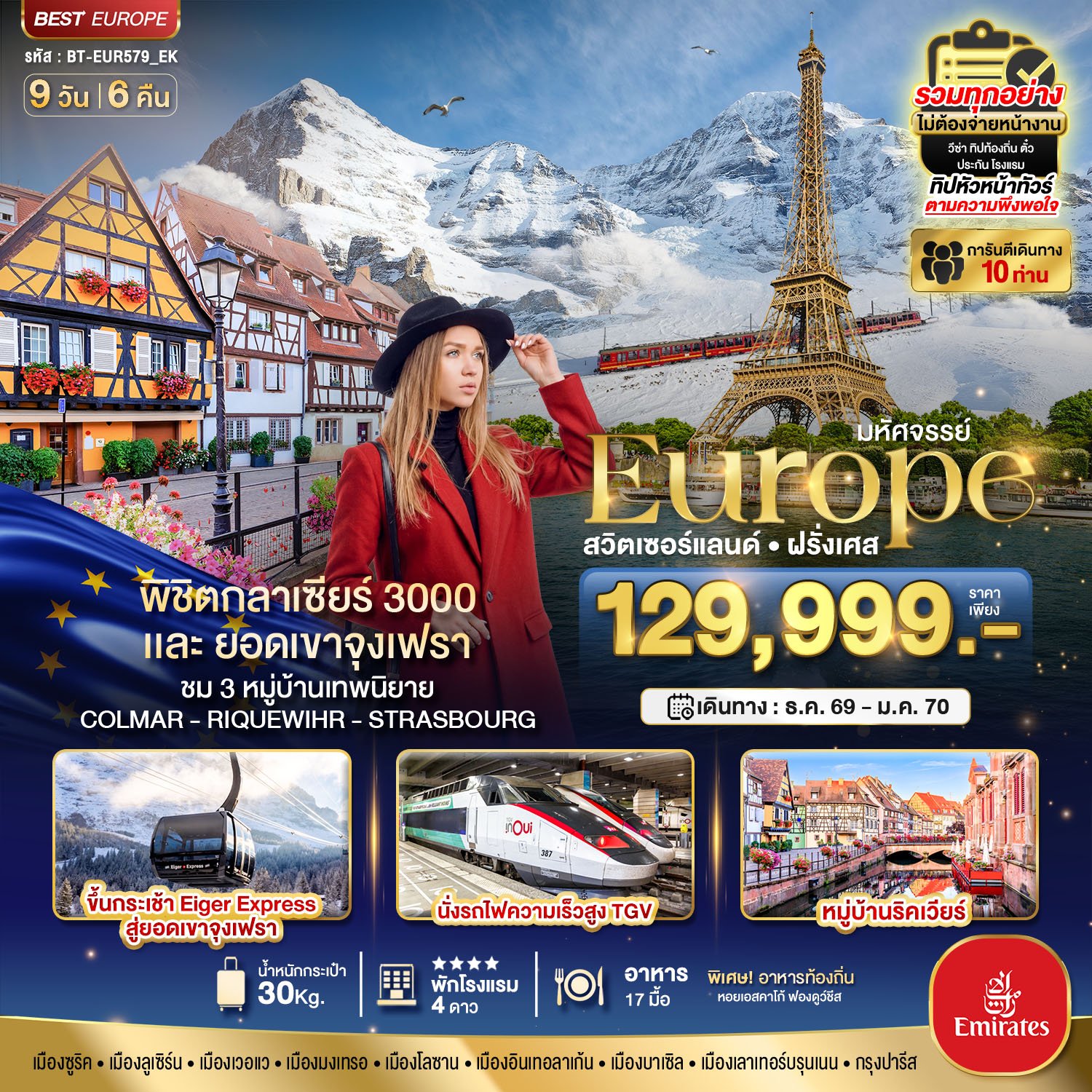 มหัศจรรย์...ดินแดนแห่งเทพนิยาย สวิตเซอร์แลนด์ ฝรั่งเศส 9 วัน 6 คืน - EK