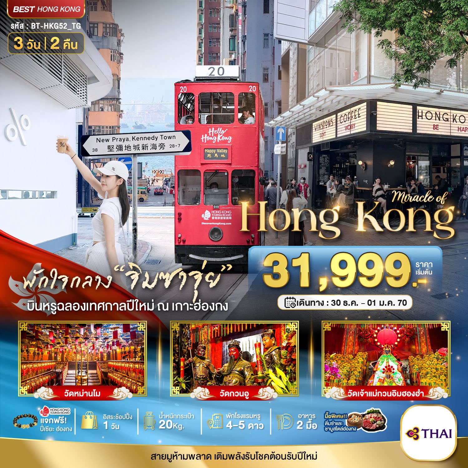 มหัศจรรย์...ฮ่องกง ไหว้พระ แฮ็ปปี้นิวเยียร์ 3 วัน 2 คืน - TG
