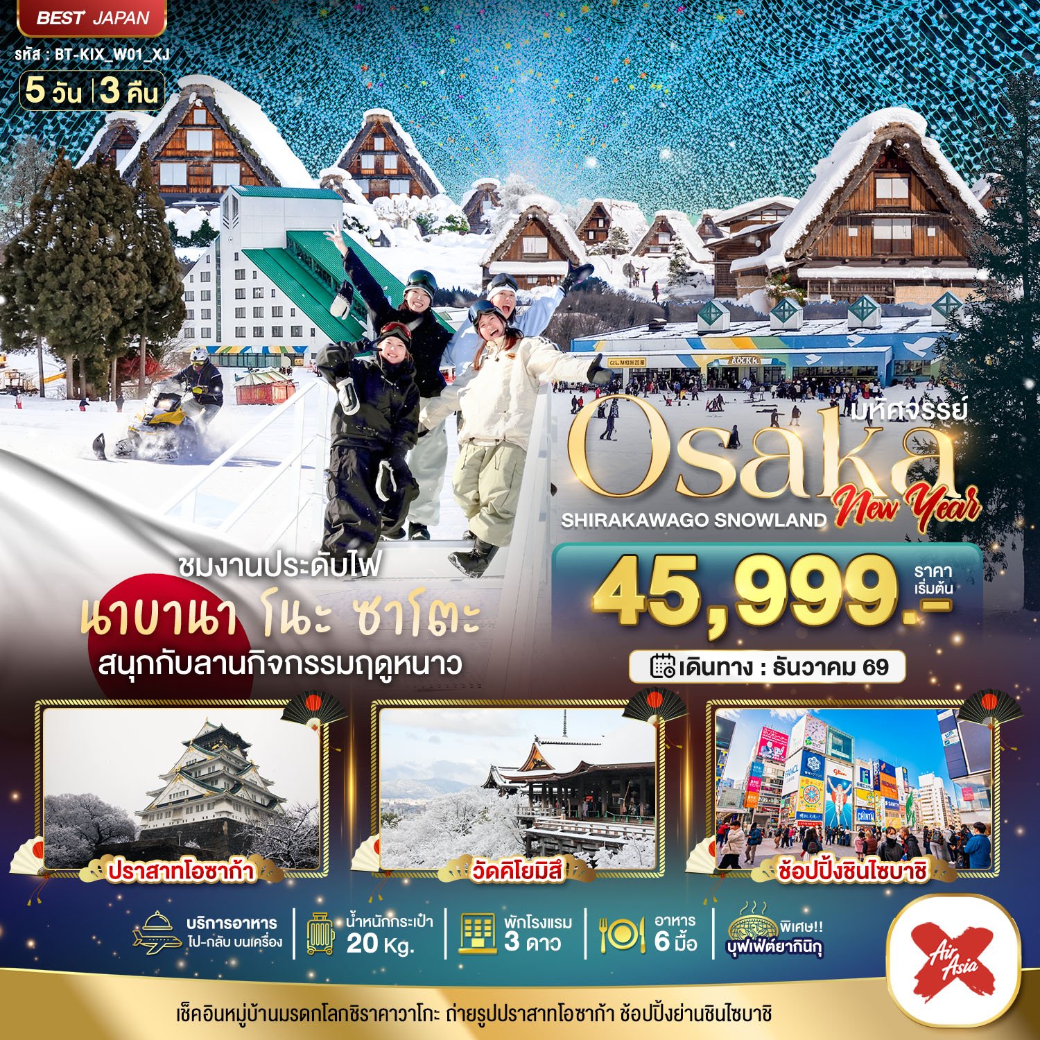 มหัศจรรย์…OSAKA ชิราคาวาโกะ สโนว์แลนด์ นิวเยียร์ 5 วัน 3 คืน - XJ