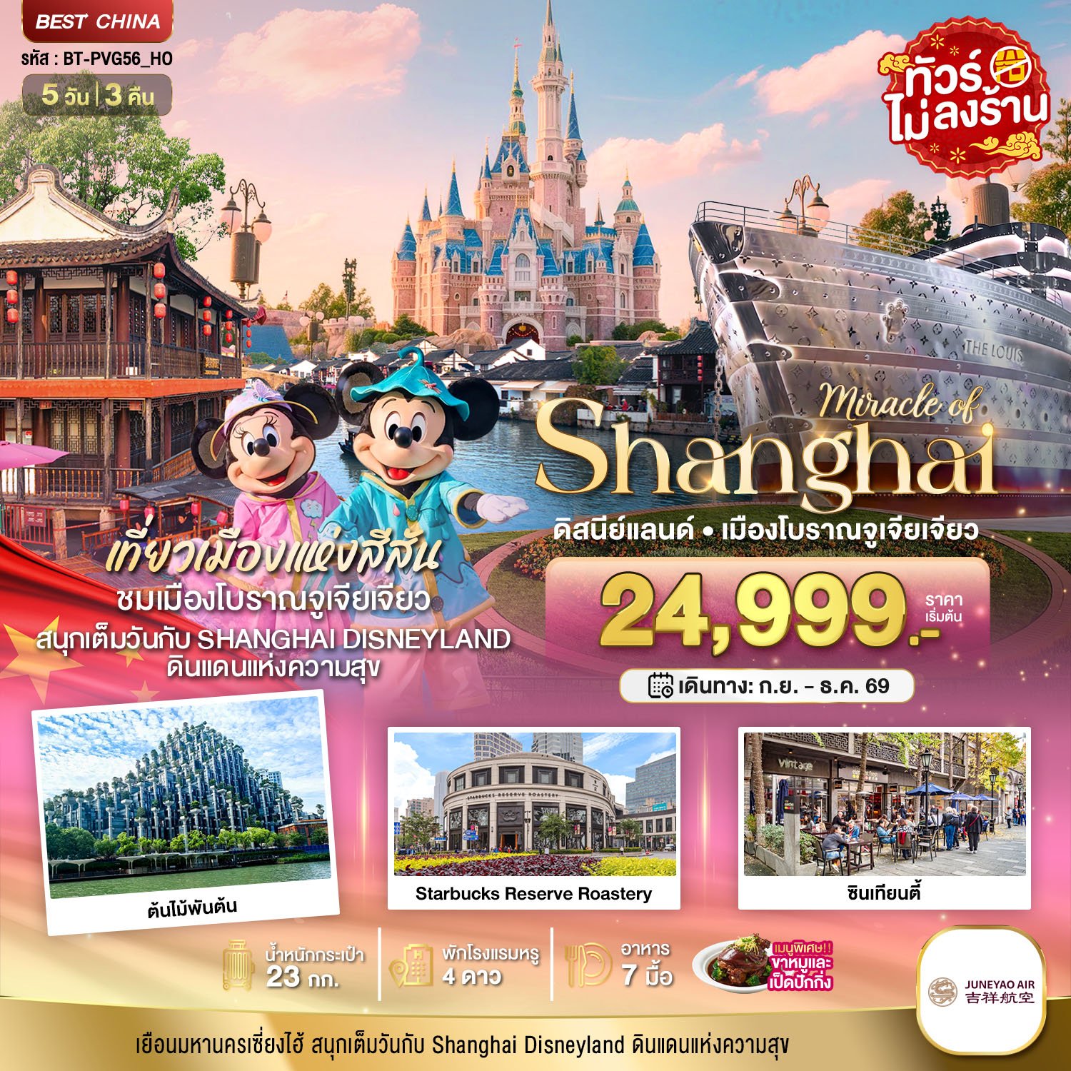 มหัศจรรย์...เซี่ยงไฮ้ เมืองโบราณจูเจียเจียว ดิสนีย์แลนด์ 5 วัน 3 คืน - HO