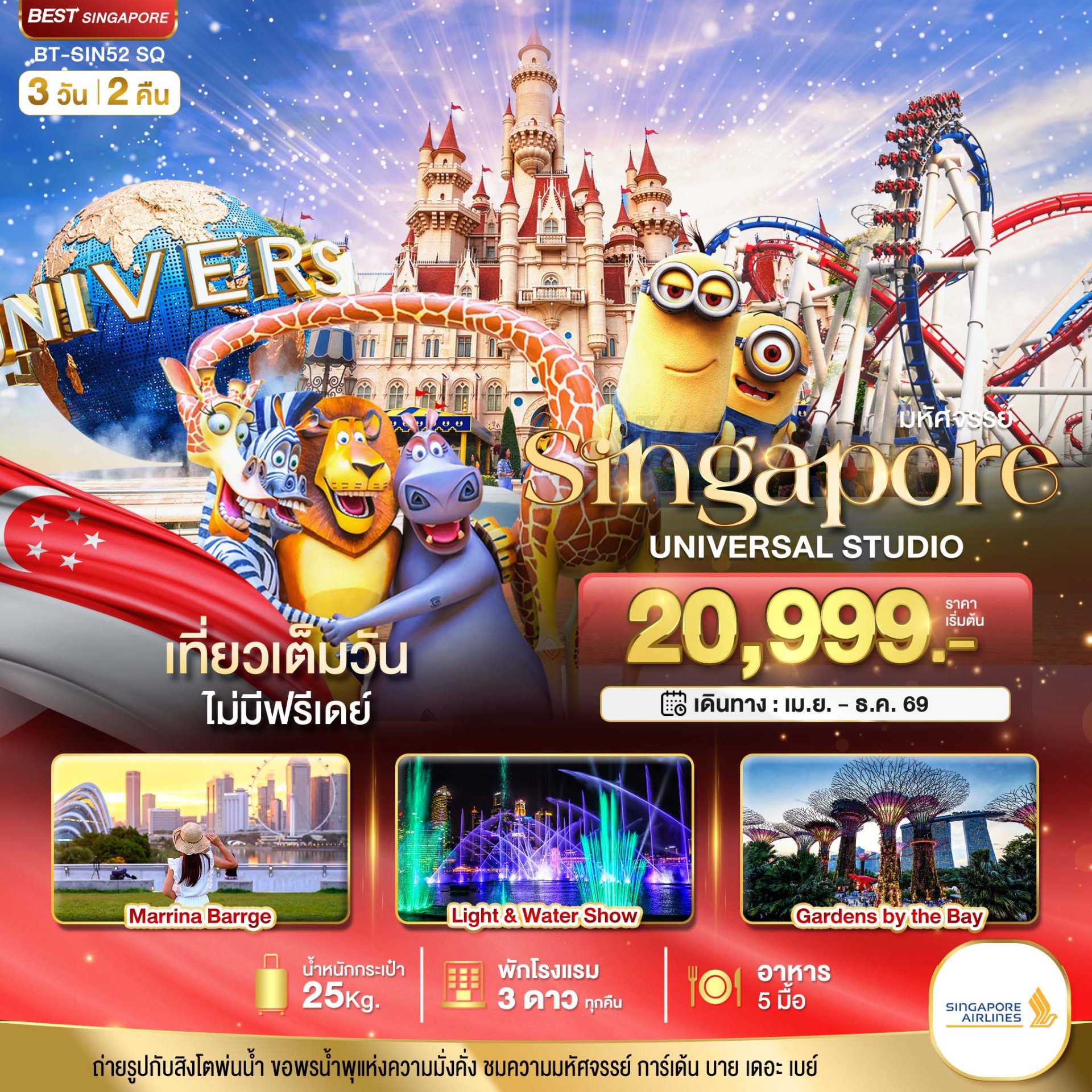 มหัศจรรย์...สิงคโปร์ ยูนิเวอร์แซล สตูดิโอ 3 วัน 2 คืน - SQ