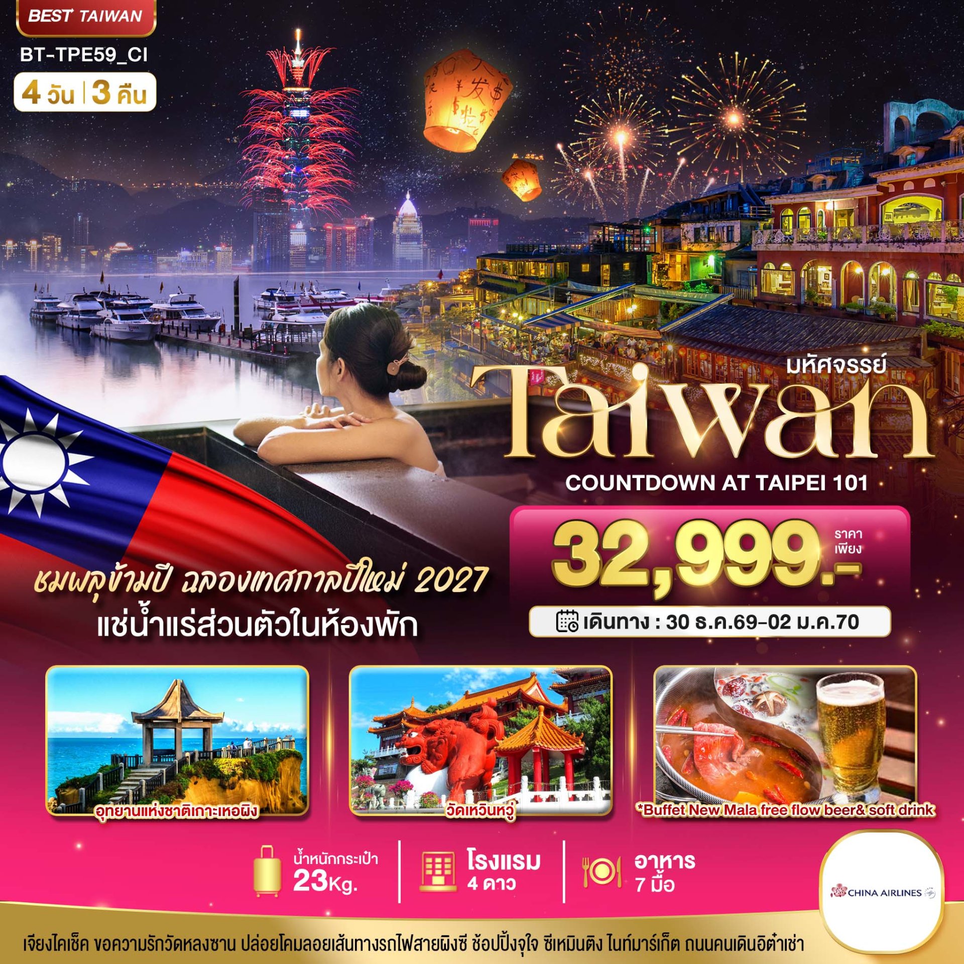 มหัศจรรย์..TAIPEI COUNTDOWN 2027 ชมพลุสุดอลังการ เช็คอินครบทุกแลนด์มาร์ก 4 วัน 3 คืน -CI