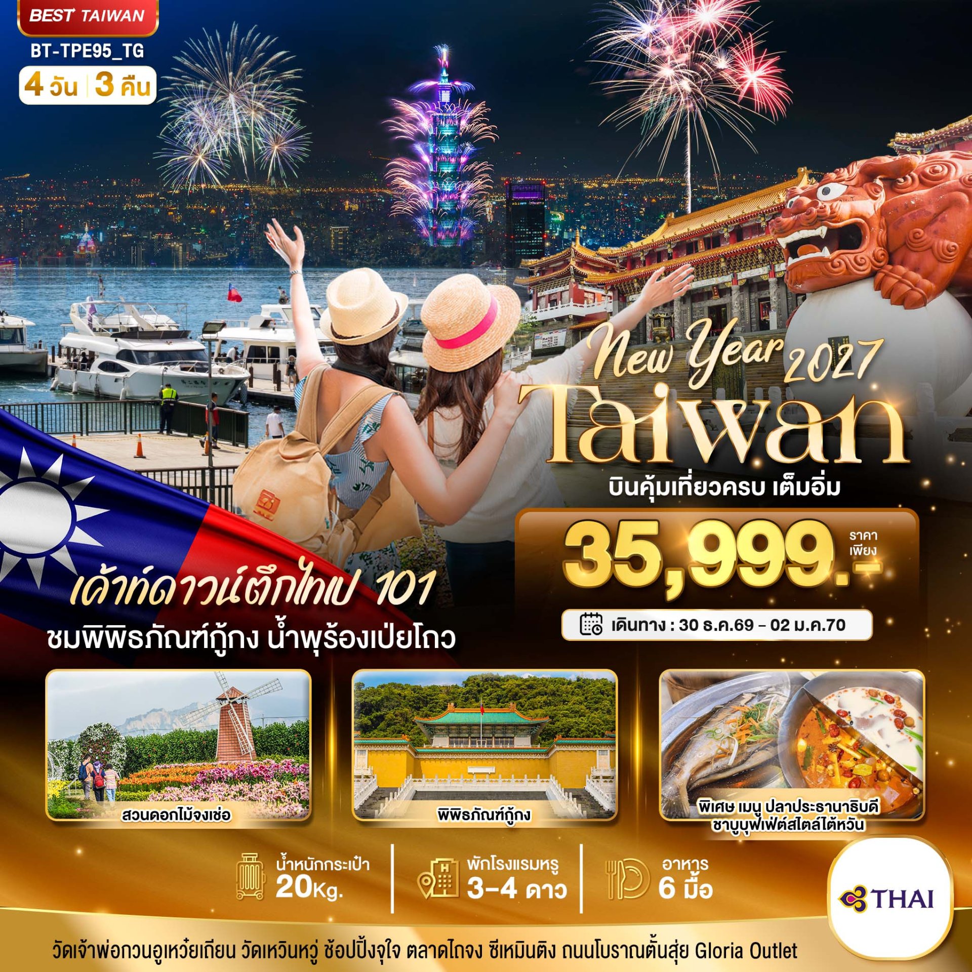 มหัศจรรย์.. TAIWAN NEW YEAR 2027 บินคุ้ม เที่ยวครบ เต็มอิ่ม 4 วัน 3 คืน -TG