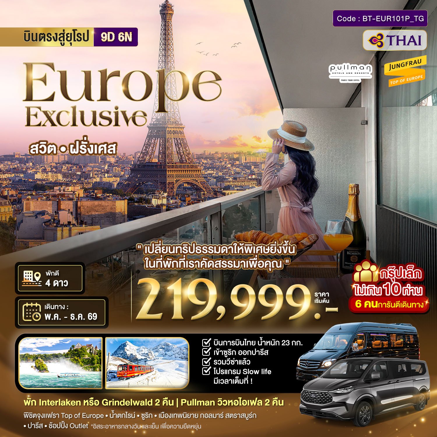 มหัศจรรย์...Luxury สวิต ฝรั่งเศส นอนหรู ระเบียงวิวหอไอเฟล 2 คืน กรุ๊ป 10 ท่าน 9 วัน 6 คืน - TG