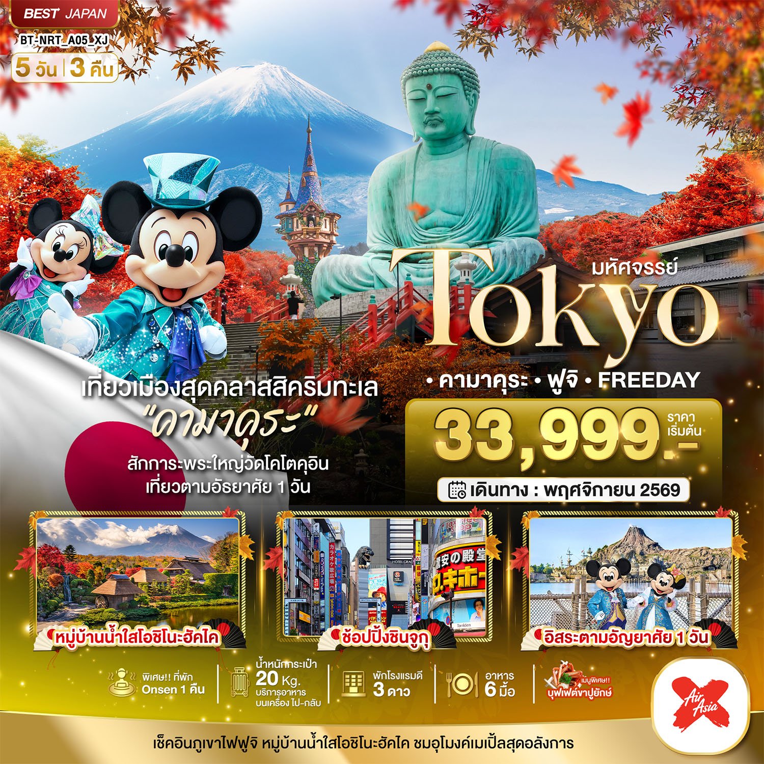มหัศจรรย์...TOKYO คามาคุระ ฟูจิ FREE DAY 5 วัน 3 คืน - XJ