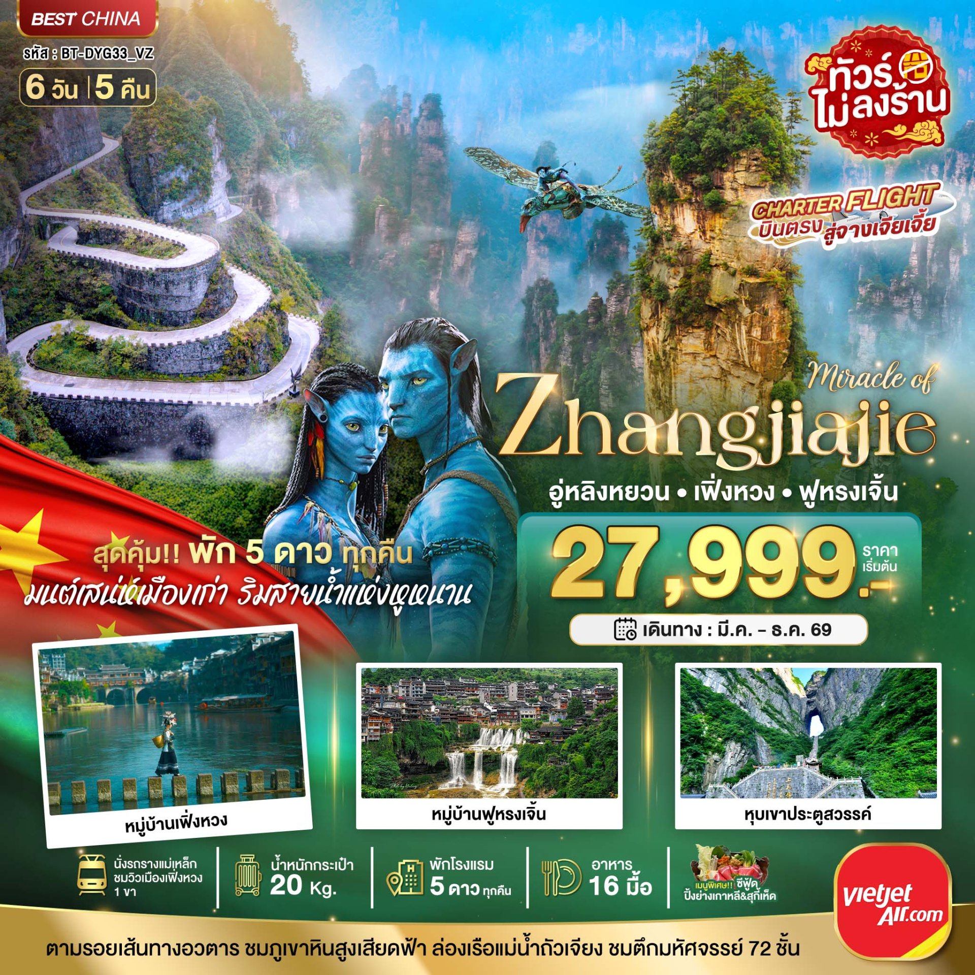 มหัศจรรย์ จางเจียเจี้ย เฟิ่งหวง ฟูหรงเจิ้น (พัก 5 ดาว ไม่ลงร้าน) 6 วัน 5 คืน - VZ