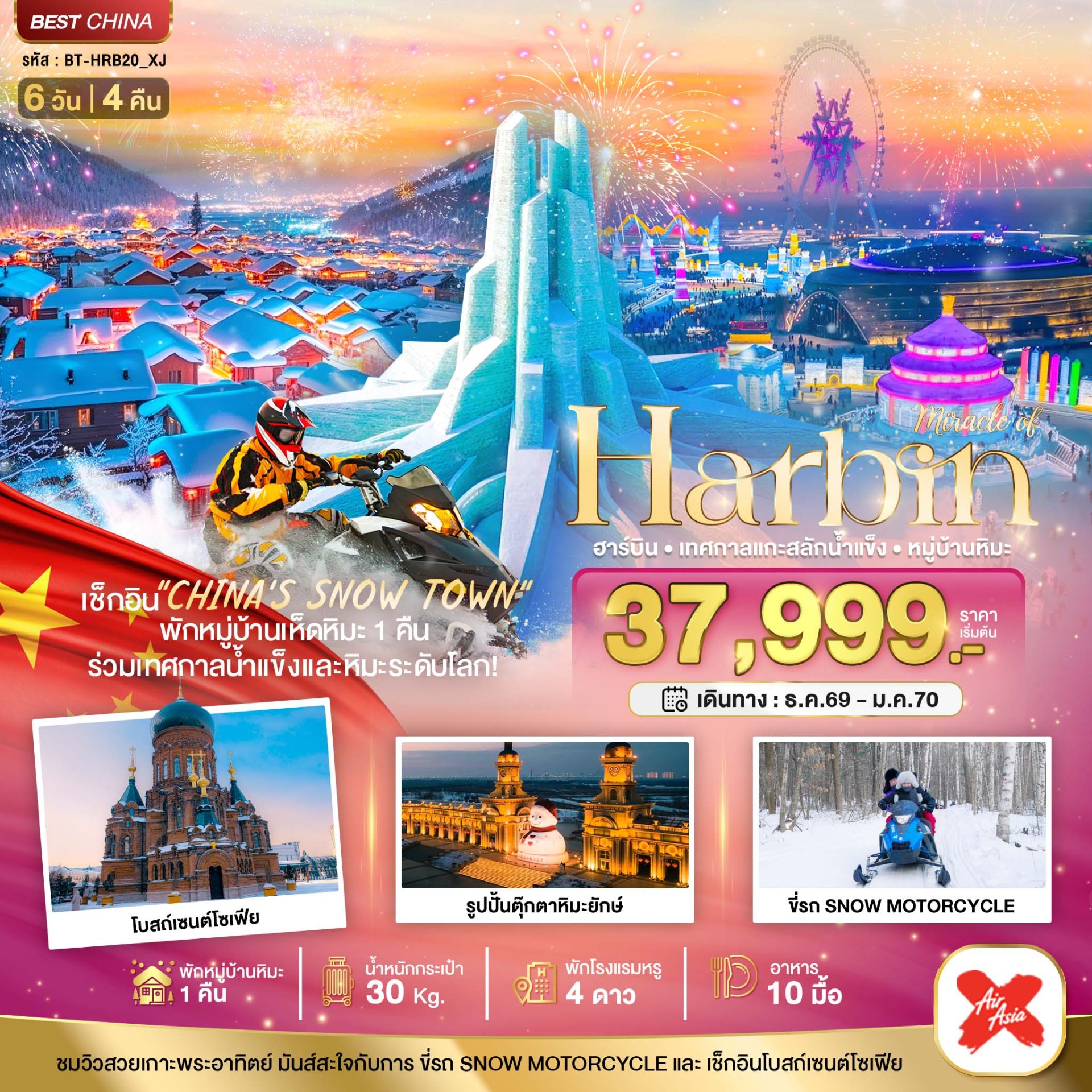มหัศจรรย์...ฮาร์บิน เทศกาลแกะสลักน้ำแข็ง (พักหมู่บ้านหิมะ 1 คืน) 6 วัน 4 คืน - XJ