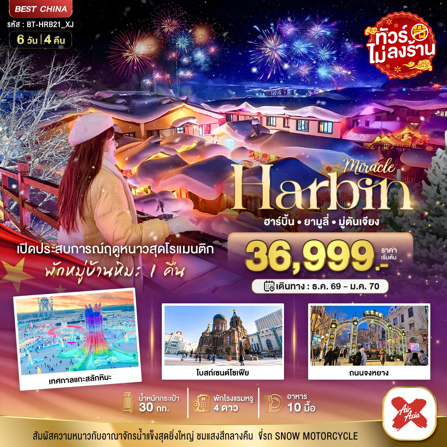 มหัศจรรย์..จีน ฮาร์บิน ยามูลี่ มู่ตันเจียง เปิดประสบการณ์ฤดูหนาวสุดโรแมนติก 6 วัน 4 คืน - XJ
