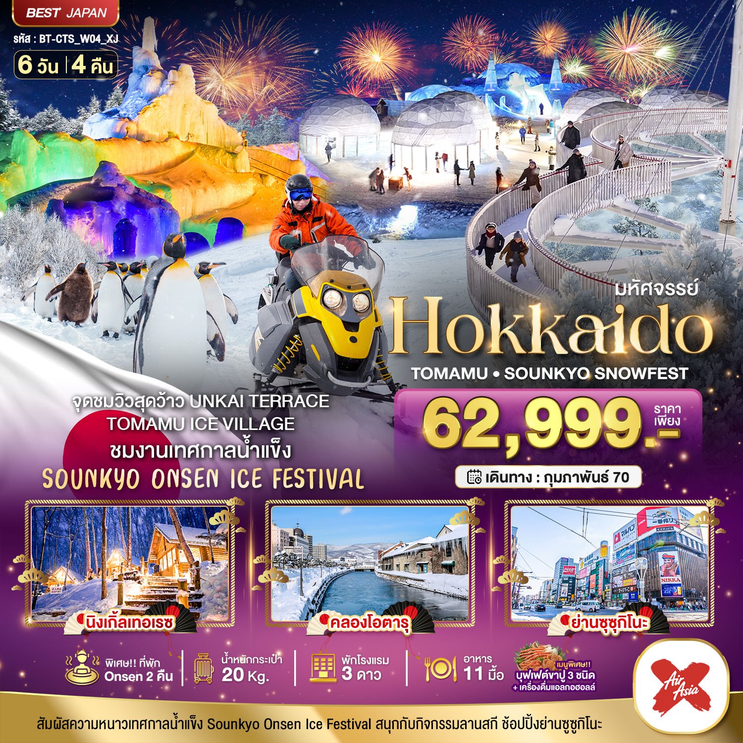 มหัศจรรย์ HOKKAIDO Tomamu Sounkyo Snowfest 6 วัน 4 คืน - XJ