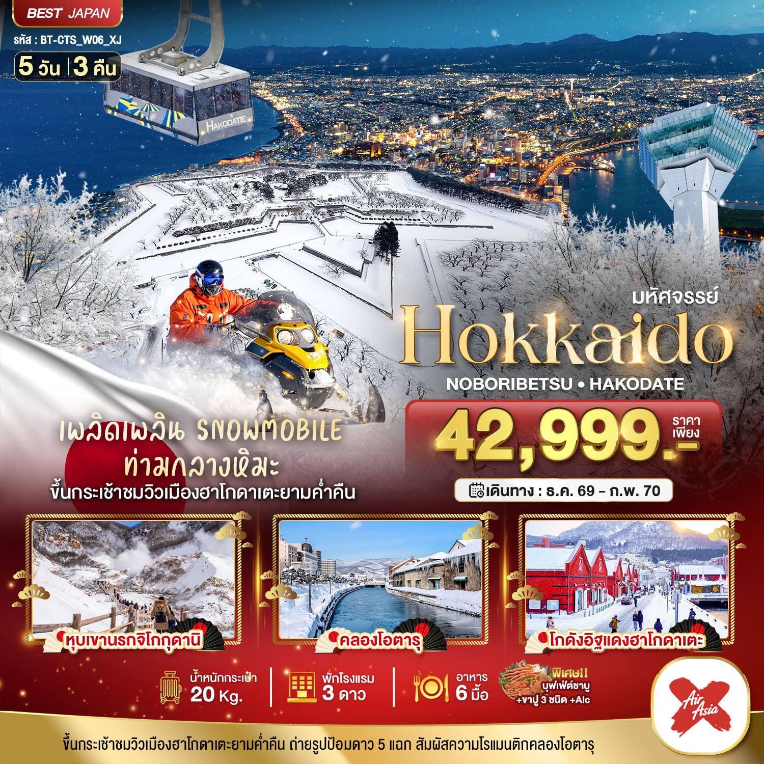 มหัศจรรย์ HOKKAIDO โนโบริเบ็ทสึ ฮาโกดาเตะ 5 วัน 3 คืน - XJ