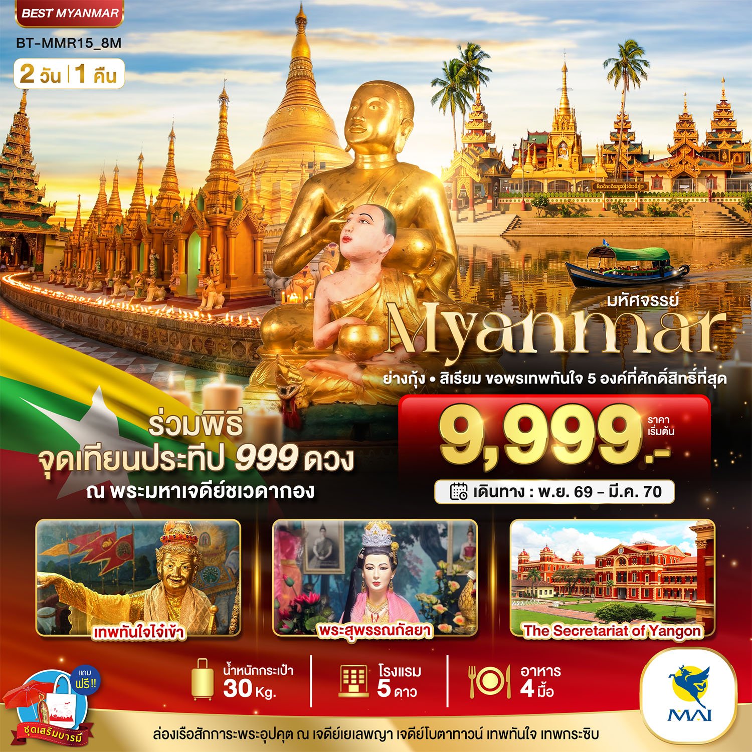 มหัศจรรย์..MYANMAR ย่างกุ้ง สิเรียม ขอพรเทพทันใจ 5 องค์ พร้อมจุดเทียนประทีป 999 ดวง ณ ชเวดากอง 2 วัน 1 คืน-8M