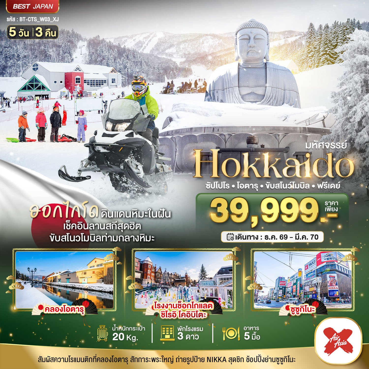 มหัศจรรย์ HOKKAIDO FREE DAY 5 วัน 3 คืน - XJ