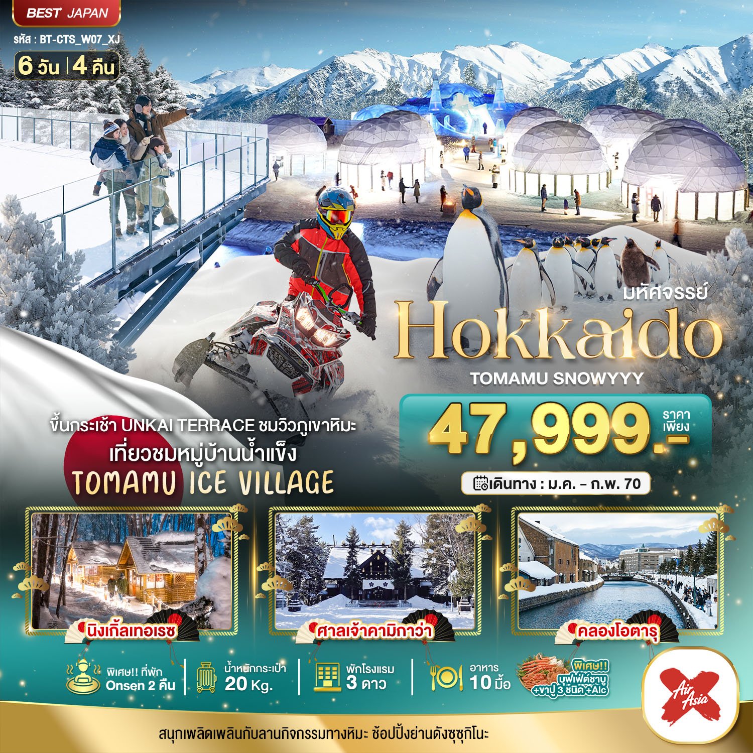 มหัศจรรย์ HOKKAIDO TOMAMU SNOWYYY 6 วัน 4 คืน -XJ