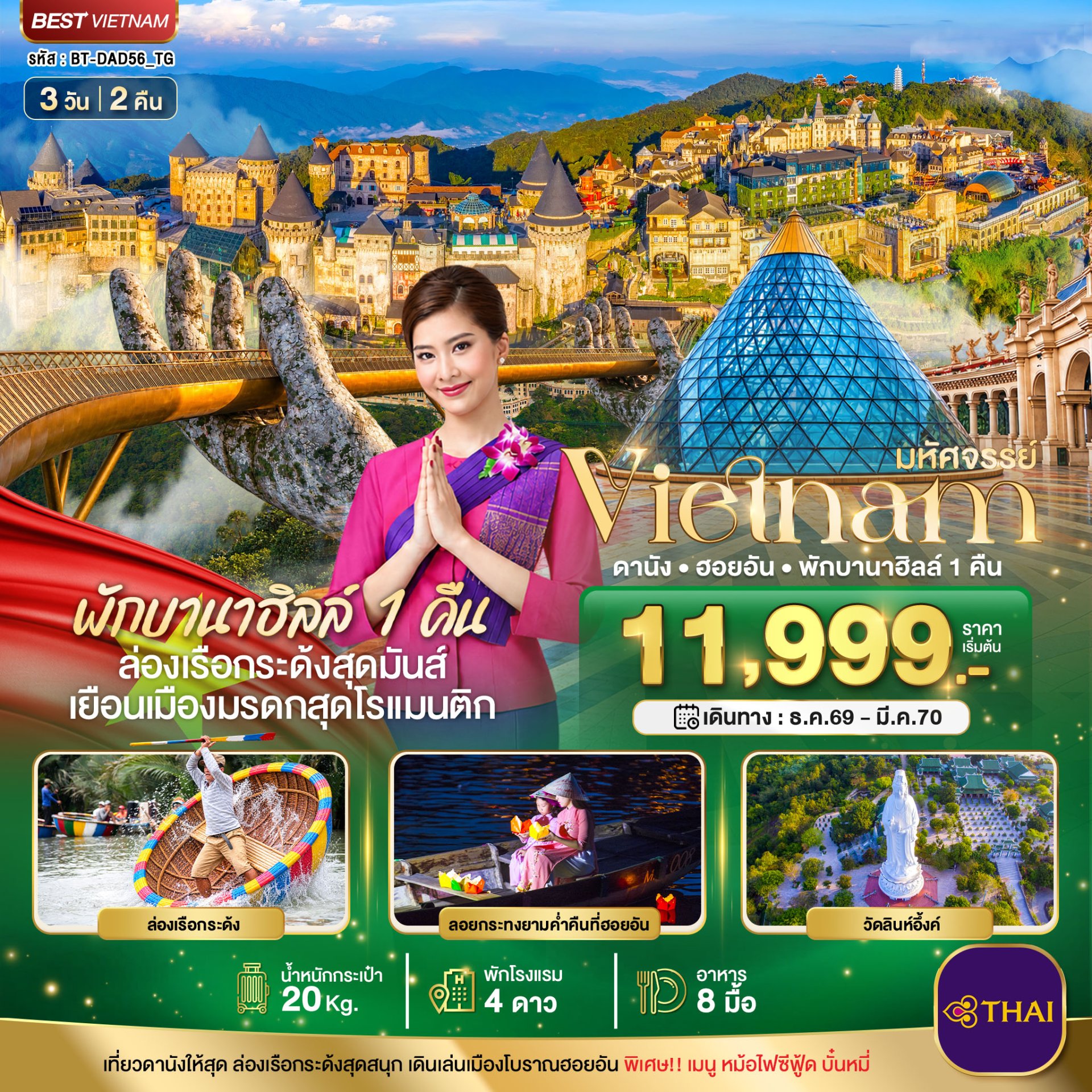 มหัศจรรย์ เวียดนามกลาง ดานัง ฮอยอัน พักบาน่าฮิลล์ 1 คืน 3 วัน 2 คืน-TG