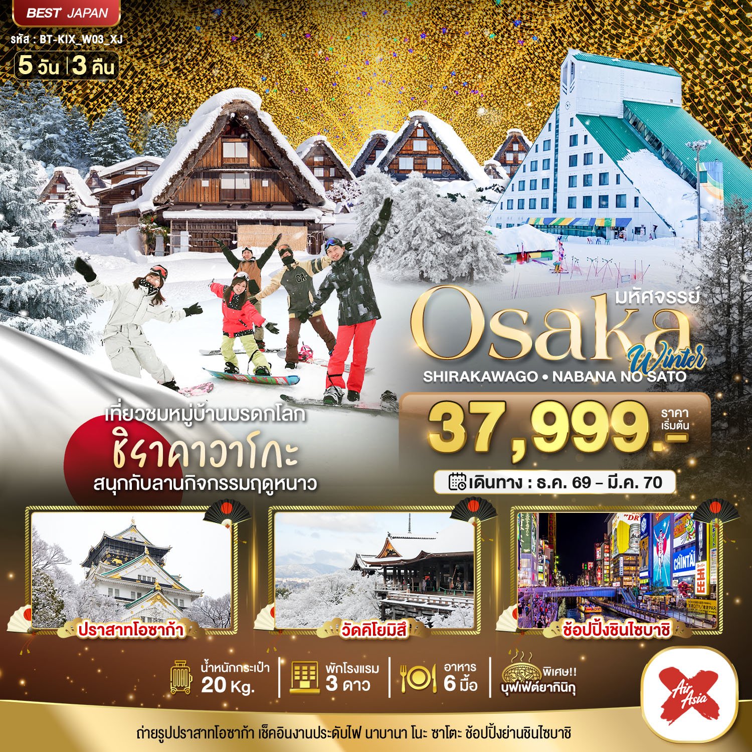 มหัศจรรย์…OSAKA ชิราคาวาโกะ นาบานา โนะ ซาโตะ วินเธอร์ 5D3N 5 วัน 3 คืน - XJ