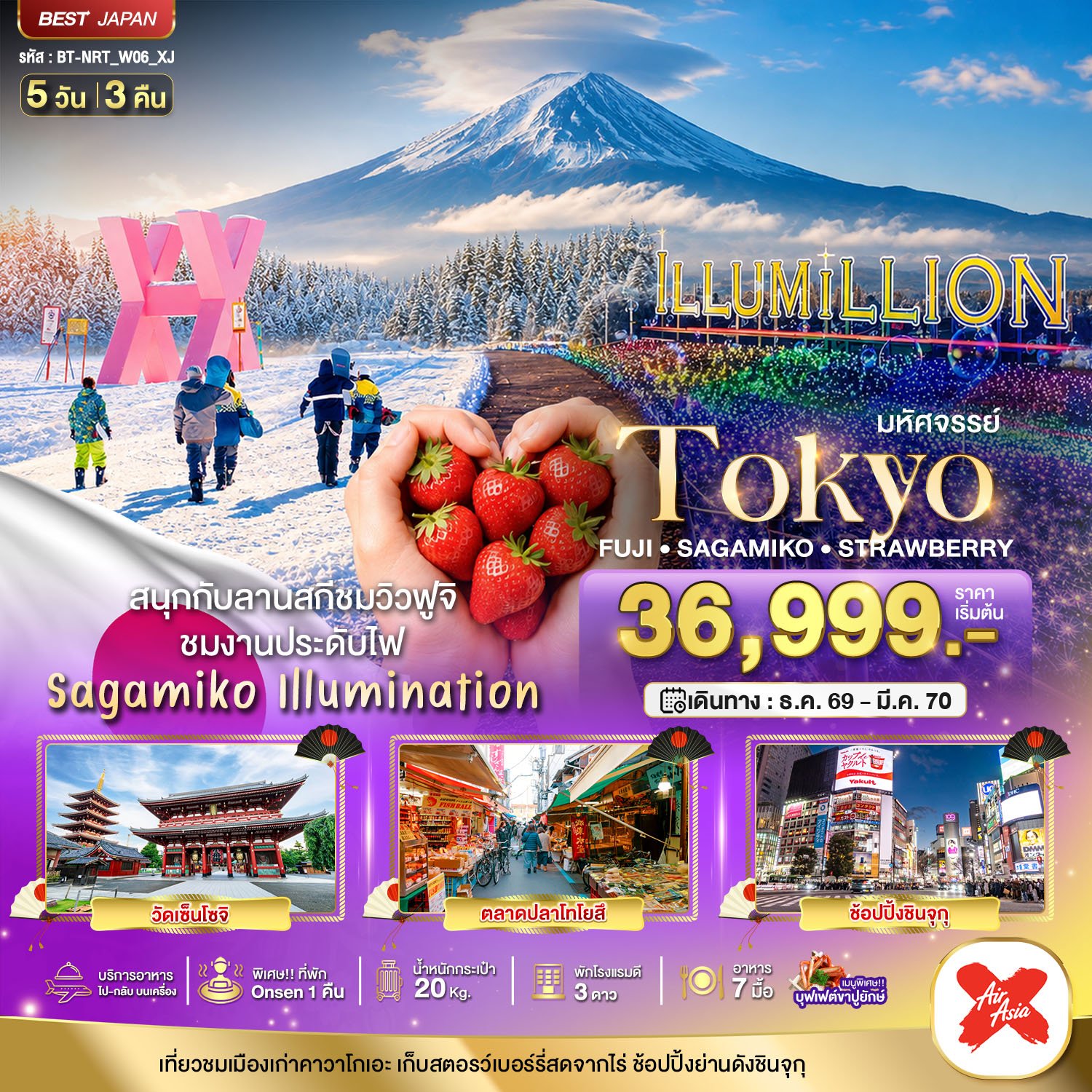 มหัศจรรย์…TOKYO FUJI SAGAMIKO ILLUMINATION WINTER 5D3N -XJ